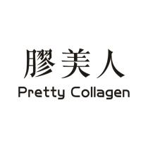 Pretty Collagen 膠美人
