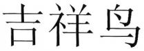 吉祥鸟