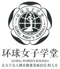 GLOBAL WOMEN'S SCHONNLI GLOBAL WOMEN'S SCHONNLI 环球女子学堂 环球女子学堂 让天下女人拥有健康美丽自信的人生