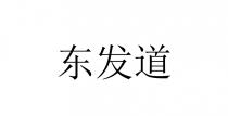 东发道