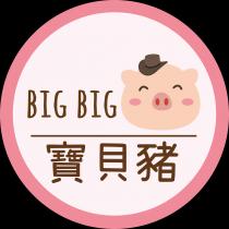 BIG BIG 寶貝豬
