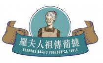 GRANDMA ROSA'S PORTUGUESE TARTS 羅夫人祖傳葡撻
