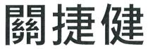 關捷健 关捷健
