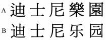 迪士尼樂園