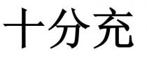 十分充