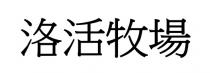 洛活牧場