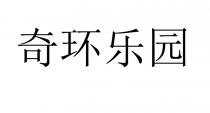奇环乐园