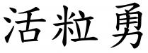 活粒勇