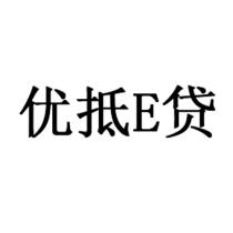 E 优抵 贷
