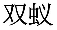 双蚁