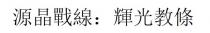 源晶戰線：輝光教條 源晶战线：辉光教条