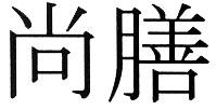 尚膳