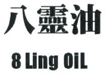 8 Ling OiL 八靈油