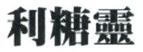 利糖靈 利糖灵
