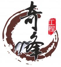 奇峰 工程