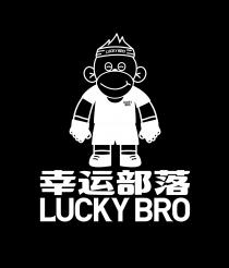 LUCKY BRO LUCKY BRO LUCKY BRO 幸运部落