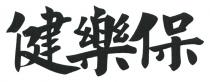 健樂保
