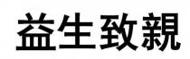 益生致親