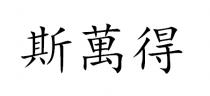 斯萬得