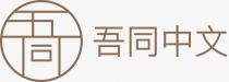 五同 吾同中文