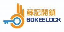 SOKEELOCK 蘇記開鎖
