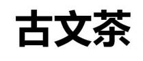 古文茶