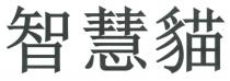 智慧貓