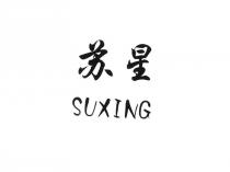 SUXING 苏星