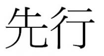 先行