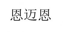 恩迈恩