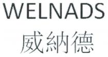 WELNADS 威納德
