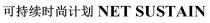 NET SUSTAIN 可持續時尚計劃 可持续时尚计划