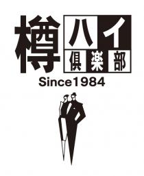 Since1984 樽 八亻 俱楽部