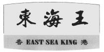 EAST SEA KING 東海王 香港