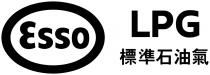 Esso LPG 標準石油氣