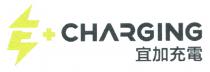 E+CHARGING 宜加充電