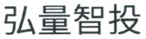 弘量智投