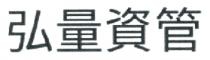 弘量資管