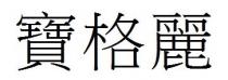 寶格麗 宝格丽