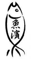 魚濱