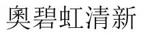 奧碧虹清新