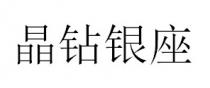 晶鑽銀座 晶钻银座