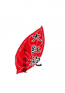 八三茶人 陈椽题 大红袍