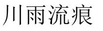 川雨流痕