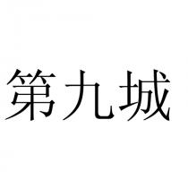 第九城