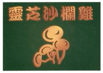 靈芝沙欄雞