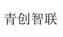 青创智联