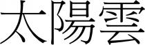 太陽雲 太阳云