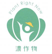 Plant Right Now 濃作物