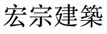 宏宗建築